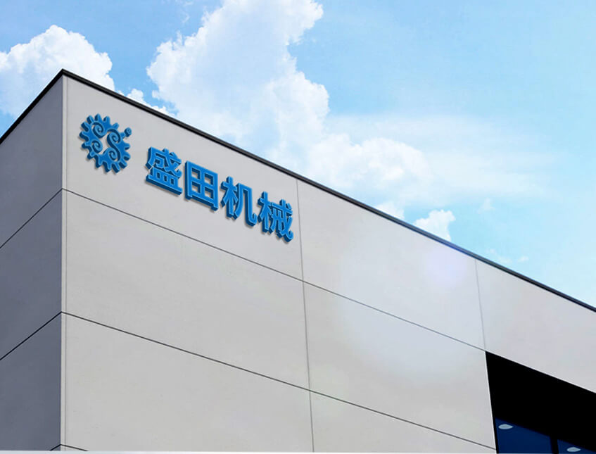 江陰市盛田機械制造有限公司